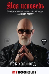 Моя исповедь. Невероятная история рок-легенды из Judas Priest Хэлфорд Р.