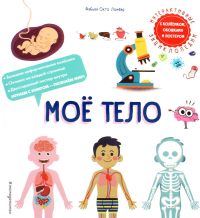 Ломбер Ф.. Мое тело