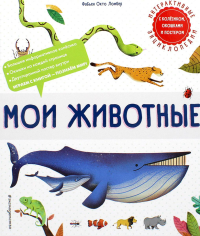 Ломбер Ф.. Мои животные