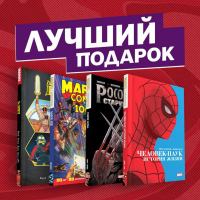 Подарочный комплект комиксов "Шедевры Marvel". Юинг Э., Миллар М., Здарски Ч.