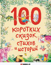 100 коротких сказок, стихов и историй (ил.)