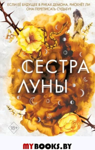 Сёстры-ведьмы. Сестра луны (#2). Вульф М.