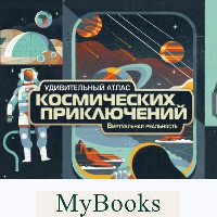 Удивительный атлас космических приключений. Виртуальная реальность. МакРей А.