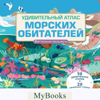 Удивительный атлас морских обитателей. Виртуальная реальность. Коллинз Д.