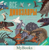 Мартин Д.. Все динозавры. Моя первая энциклопедия