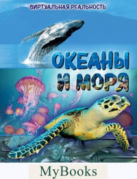 Океаны и моря. Виртуальная реальность. МакРей А.