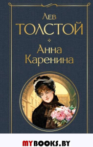 Анна Каренина. Толстой Л.Н.