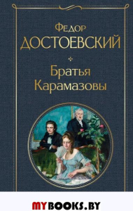 Достоевский Ф.М.. Братья Карамазовы