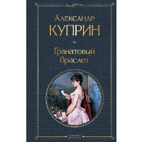 Куприн А.И.. Гранатовый браслет