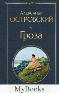 Островский А.Н.. Гроза (со статьями Добролюбова Н. и Григорьева А.)