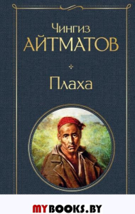 Плаха. Айтматов Ч.Т.