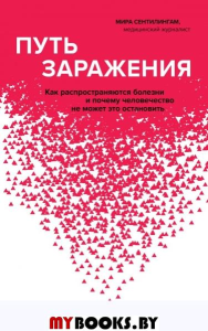 Путь заражения. Как распространяются болезни и почему человечество не может это остановить. Сентилингам М.