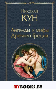 Легенды и мифы Древней Греции. Кун Н.А.