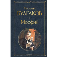 Морфий. Булгаков М.А.