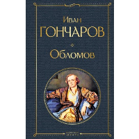 Обломов. Гончаров И.А.