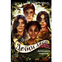 Брандис К.. Дети леса. Двенадцать секретов (#8)