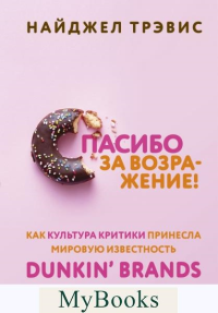 Спасибо за возражение! Как культура критики принесла мировую известность Dunkin’ Brands. Трэвис Н.