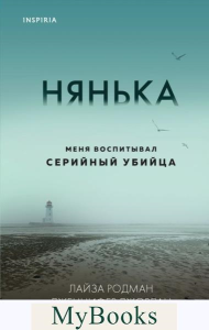 Родман Л., Джордан Дж.. Нянька. Меня воспитывал серийный убийца