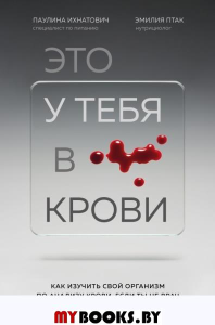 Это у тебя в крови. Как изучить свой организм по анализу крови, если ты не врач