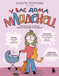 У вас дома младенец. Инструкция, которую забыли приложить в роддоме. Попова О.А.