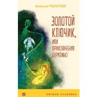 Золотой ключик, или Приключения Буратино (с иллюстрациями). Толстой А.Н.