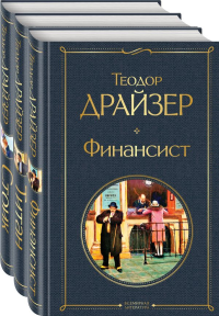 Драйзер Т.. Финансист. Титан. Стоик (комплект из 3 книг)