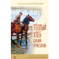 Теплый хлеб. Сказки и рассказы (с иллюстрациями). Паустовский К.Г.