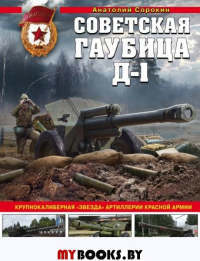 Советская гаубица Д-1: Крупнокалиберная "звезда" артиллерии Красной Армии Сорокин А.В.