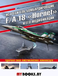 Истребитель-бомбардировщик F/A-18 «Hornet» и его модификации. Ударная сила американских авианосцев. Никольский М.В.