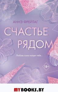 Счастье рядом. Фрейтаг А.