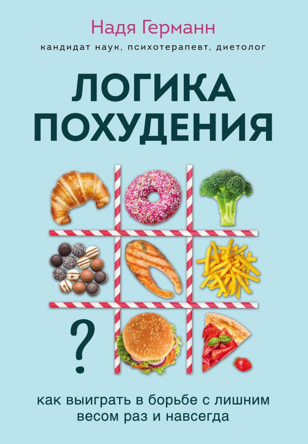 Логика похудения. Как выиграть в борьбе с лишним весом раз и навсегда. Германн Н.