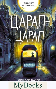 Царап-царап. Карри Л.