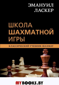 Эмануил Ласкер. Школа шахматной игры. Калиниченко Н.М.