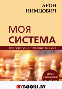 Арон Нимцович. Моя система. Калиниченко Н.М.