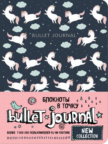 Блокнот в точку: Bullet Journal (единороги). <не указано>