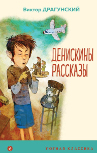 Денискины рассказы (с иллюстрациями). Драгунский В.Ю.