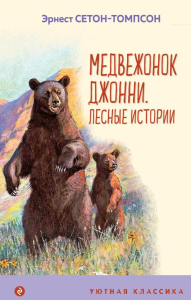 Медвежонок Джонни. Лесные истории (с иллюстрациями). Сетон-Томпсон Э.