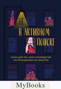 Не в активном поиске. Книга для тех, кому рукуков.