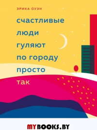 Счастливые люди гуляют по городу просто так. Как научиться жить не спеша. Оуэн Эрика