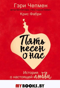 Пять песен о нас. История о настоящей любви. Чепмен Гэри, Фабри Крис