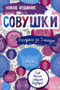 Совушки. Блокнот-раскраска. Еще больше совушек внутри!.