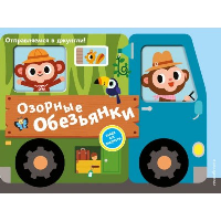 Озорные обезьянки. Отправляемся в джунгли!