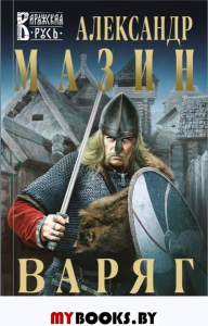 Мазин А.В.. Варяг
