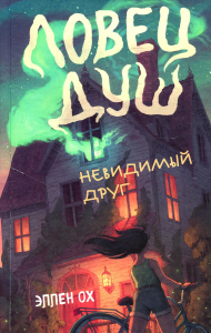 Невидимый друг (#1). Ох Э.