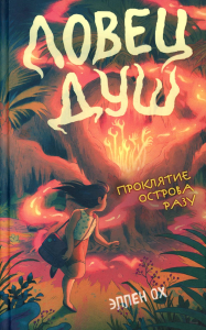 Проклятие острова Разу (#2). Ох Э.