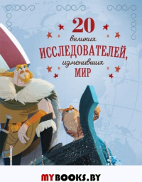 20 великих исследователей, изменивших мир. Сантини Г.