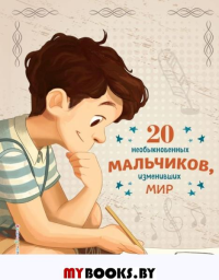 20 необыкновенных мальчиков, изменивших мир. Якопо Оливьери, Розальба Трояно