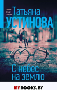 С небес на землю. Устинова Т.В.