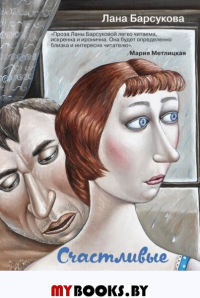Счастливые неудачники. Барсукова Л.