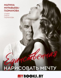 Единственная. Нарисовать мечту. Муравьева-Газманова М.А., Газманов О.М.